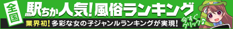 宮崎のデリヘル情報は[駅ちか]におまかせ