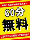 クチコミ投稿で60分無料券が当たる！