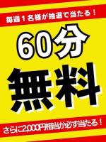 クチコミ投稿で60分無料券が当たる！